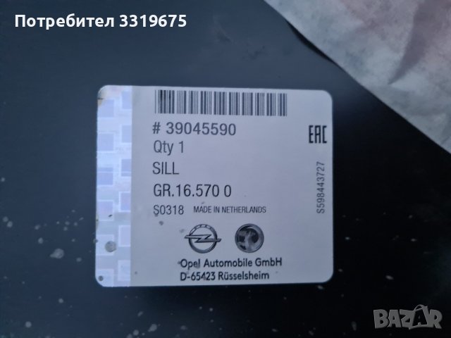 Праг за каросерията за Опел Астра К/ Opel Astra K, снимка 2 - Части - 43893252