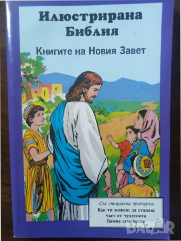 Детска Библия - Книгите на Новия Завет, снимка 1 - Детски книжки - 36852052