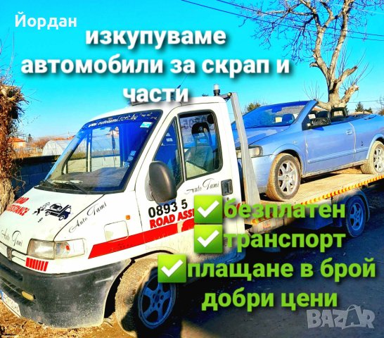 Изкупуване на автомобили за части и скрап 