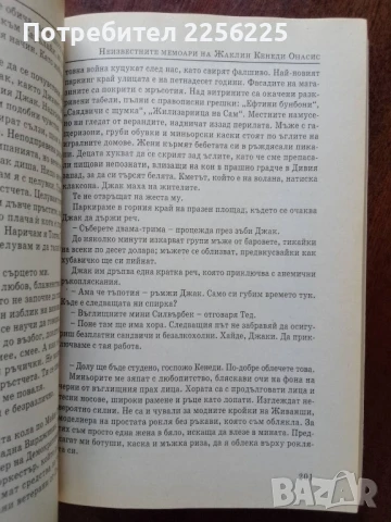 Неизвестните мемоари на Жаклин Кенеди Онасис, снимка 2 - Художествена литература - 50936509