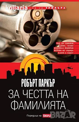 Поредица Майсторите на трилъра: За честта на фамилията