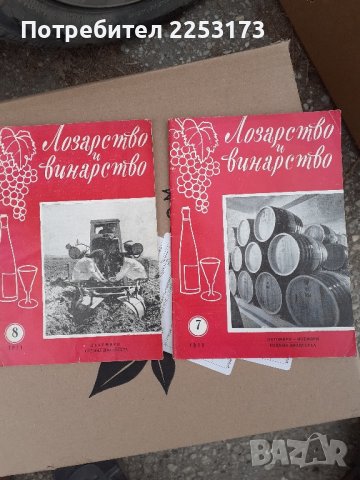 Полезно четиво за лозаря и винаря.Лот., снимка 1