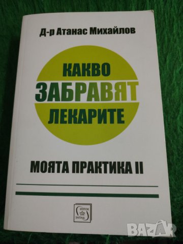 Книга ,, Какво забравят лекарите" Д-р  Атанас Михайлов