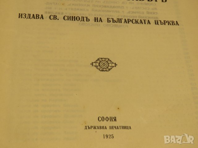 Голяма стара православна библия изд.1925 г - новия и стария завет Царство България -1523 стр Религия, снимка 3 - Антикварни и старинни предмети - 28724173