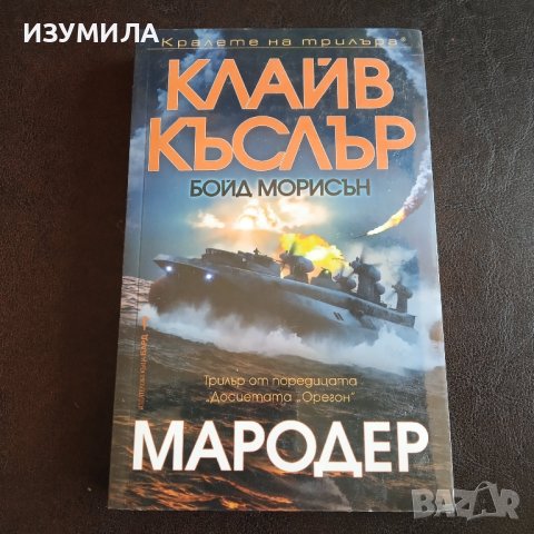 "Мародер" - Клайв Къслър, снимка 1 - Художествена литература - 43460843