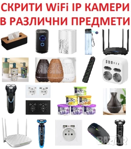 СКРИТИ WiFi IP КАМЕРИ в различни устройства и предмети