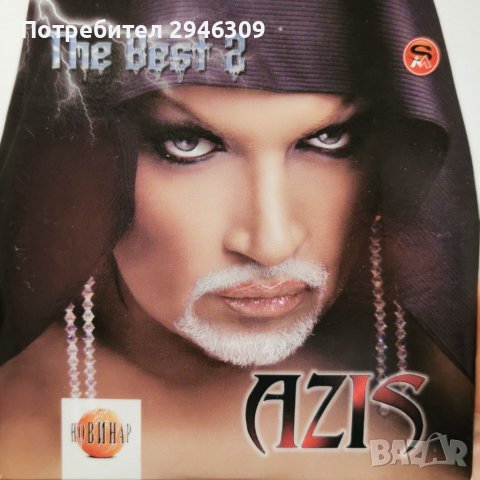 Азис - The Best 2(матричен диск) , снимка 1 - CD дискове - 38558306