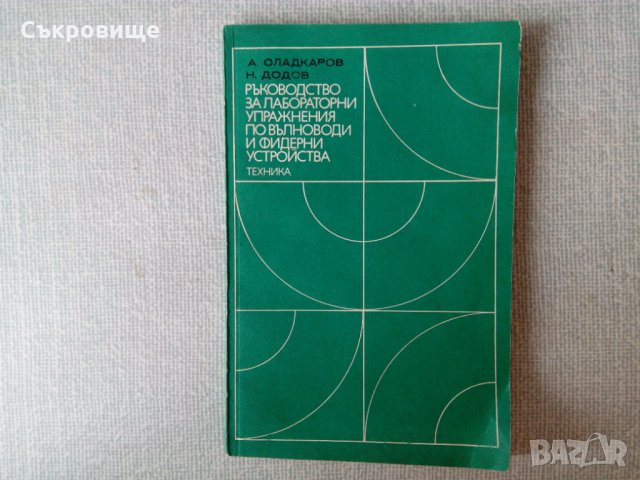 Ръководство за лабораторни упражнения по вълноводи и фидерни устройства, снимка 1 - Специализирана литература - 33215523