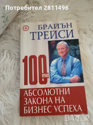 Брайън Трейси - 100-те абсолютни закона на бизнес успеха