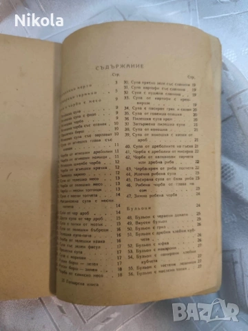 Стара готварска книга Пенка Чолчева 1950 год , снимка 4 - Художествена литература - 53122332