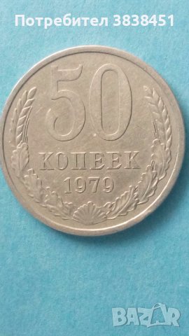 50 коп. 1979 года Русия