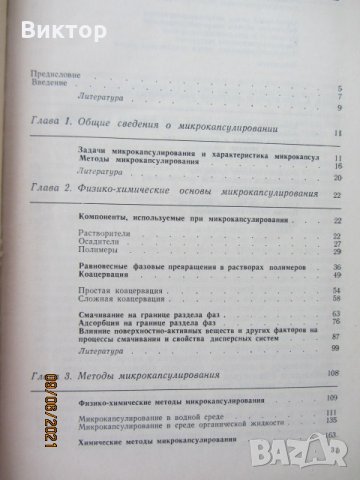 Книги - Микрокапсулирование, снимка 2 - Специализирана литература - 33425703