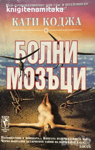 Болни мозъци - Кати Коджа, снимка 1