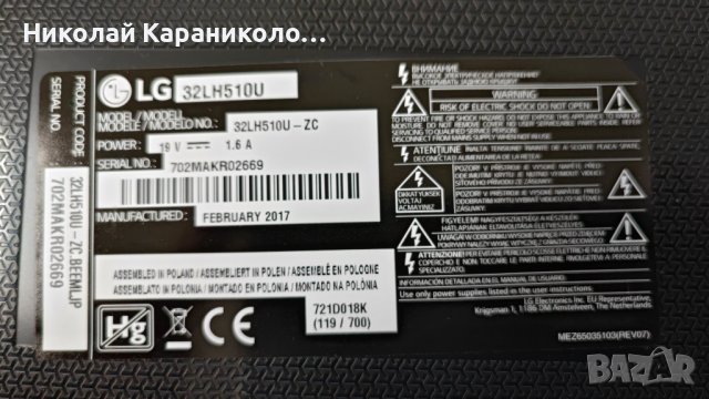 Продавам Main-LD67B EAX66826106/1.0/,лед 32LH51_HD SSC_32inch_HD_REV05-150925,крачета тв LG 32LH510U, снимка 2 - Телевизори - 43907782