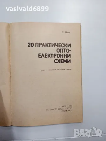 "20 практически оптоелектронни схеми", снимка 4 - Специализирана литература - 48150541