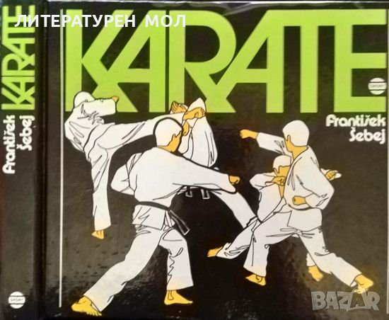 Karate. František Sebej 1985 г. Словашки език