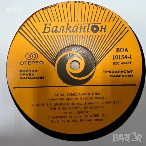 АННА ТОМОВА-СИНТОВА арии из опери на Джузепе Верди - 2 плочи, снимка 4 - Грамофонни плочи - 48789193