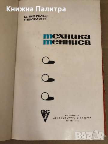 Техника тенниса -Белиц-Гейман Семен Павлович, снимка 2 - Специализирана литература - 34578275