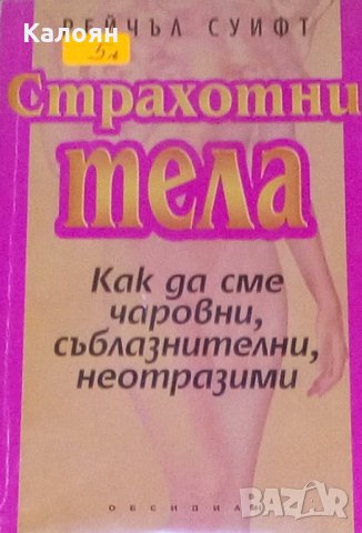 Рейчъл Суифт - Страхотни тела (1995)