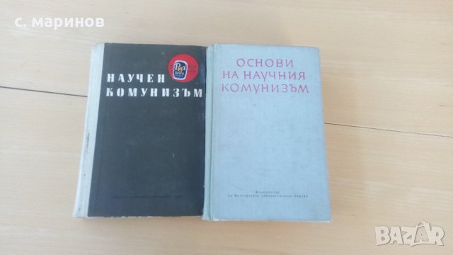  стари книги учебници основи на научния комунизъм, снимка 1 - Специализирана литература - 26420055