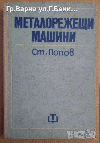 Металорежещи машини  Ст.Попов
