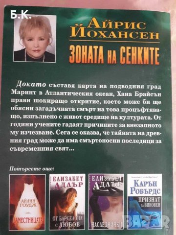 Зоната на сенките - Айрис Йохансен, снимка 2 - Художествена литература - 28616665