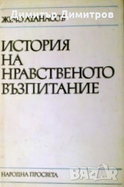 История на нравственото възпитание Жечо Атанасов