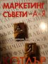 Маркетинг съвети от А до Я. 80 концепции, които всеки мениджър трябва да познава- Филип Котлър, снимка 1 - Специализирана литература - 43817664