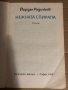 Нежната спирала- Разкази -Йордан Радичков , снимка 2