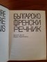 Френски език:Правопис-1965г,речник и разговорник 1973г комплект , снимка 5