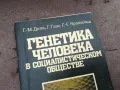 ГЕНЕТИКА В СОЦА 0302250902, снимка 2