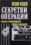 Секретни операции Недю Недев, снимка 1 - Художествена литература - 28242544