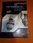 „Откриване на неочакваното” томове 1 и 2, снимка 4