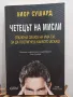 Четецът на мисли - Лиор Сушард , снимка 1