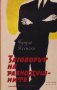 Бруно Ясенски - Заговорът на равнодушните (1959), снимка 1 - Художествена литература - 39805437