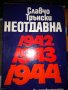 СЛАВЧО ТРЪНСКИ НЕОТДАВНА 1942 1943 1944, снимка 1