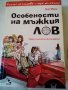 Особености на мъжкия лов Скот Мебъс Кръгозор 2005 г меки корици , снимка 1 - Художествена литература - 37265530