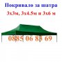 Платнище/покривало за шатра сгъваема тип хармоника 3х3м, 3х4.5м, 3х6