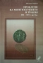 Проблеми на монетосеченето в Тракия Методи Манов, снимка 1