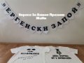 За ЕРГЕНСКО ПАРТИ * надпис * тениски за младоженец и кум, снимка 1 - Други - 33488550