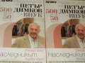 Рецептите на Петър Димков-внук: Наследникът. Част 1-2  , снимка 2