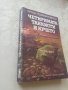 Книга Четиримата танкисти и кучето- Януш Пшимановски, снимка 3