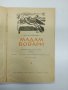 Гюстав Флобер - Мадам Бовари , снимка 1 - Художествена литература - 43771444