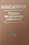 Продавам:  Македония - сборник от документи и материали , снимка 3