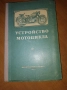Устройство на мотоциклета на Руски1956, снимка 8