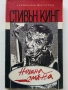 Нощна смяна /Разкази/ - Стивън Кинг - 1991г., снимка 1