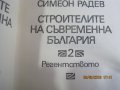 Строителите на съвременна България, 1-ви и 2-ри том, 1973 год, второ издание, снимка 8