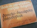 ФРЕНСКО БЪЛГАРСКИ РАЗГОВОРНИК 2110241748, снимка 6