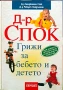 Книга Д-Р СПОК ГРИЖИ ЗА БЕБЕТО издателство Хермес , снимка 1