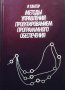 Методы управления проектированием программного обеспечения Р. Гантер, снимка 1 - Специализирана литература - 32350819